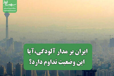  ایران بر مدار آلودگی،آیا این وضعیت تداوم دارد؟