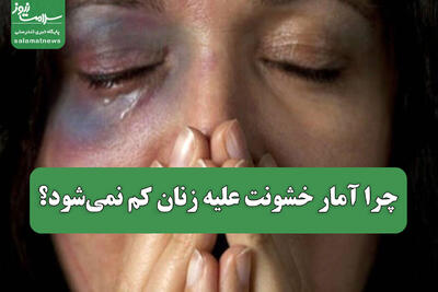  چرا آمار خشونت علیه زنان کم نمی‌شود؟