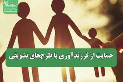  حمایت از فرزندآوری با طرح‌های تشویقی