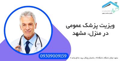  خدمات پزشکی و پرستاری در منزل در مشهد | کلینیک تخصصی توسعه سلامت
