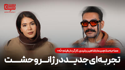  گفت‌وگو با شاهین رشیدی، کارگردان فیلم «نه»؛ تجربه‌ای جدید در ژانر وحشت