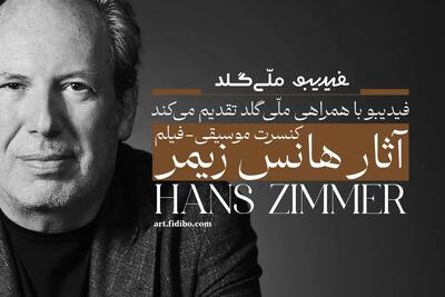  تمدید فیلم-کنسرت آثار هانس زیمر