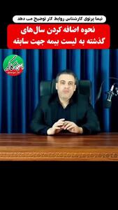  خبر مهم درباره افزایش سابقه بیمه برای بیمه شدگان | اعلام ضوابط و مسیر قانونی ایجاد سابقه بیمه تامین اجتماعی