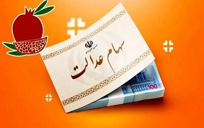  عیدی شب یلدایی دولت به سهام عدالتی ها | واریز ۸۱۴ هزار تا  ۱.۶ میلیونی برای سهام عدالتی ها