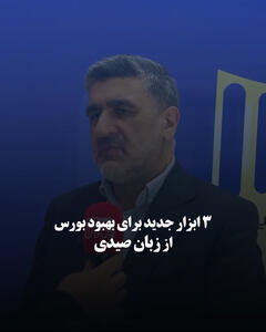  ۳ ابزار جدید برای بهبود بورس از زبان صیدی