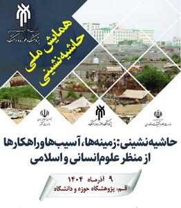  همایش ملی حاشیه نشینی 9 آذرماه در قم برگزار می شود