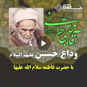  ویدئو: وداع حسنین علیهم السلام با حضرت فاطمه سلام الله علیها