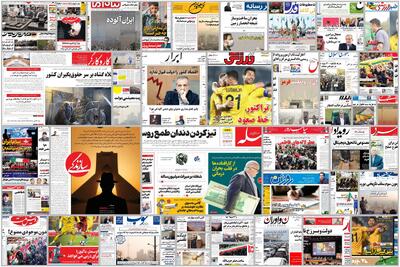  ویترین روزنامه ها/ هشدار «پیام ما» نسبت به آلودگی هوای کشور و موج جدید علائم تنفسی و گوارشی/ گزارش «فرهیختگان» درباره وضع عدالت آموزشی و کیفیت یادگیری در مدارس ایران