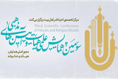  فراخوان سومین همایش علمی هیئت و آیین‌های مذهبی آغاز شد
