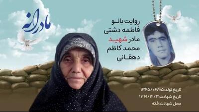  ویدئو| مادرانه| روایتی از دلتنگی مادران شهدا| شهید محمدکاظم دهقانی