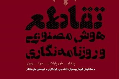  کتاب «تقاطع هوش مصنوعی و روزنامه‌نگاری» منتشر شد
