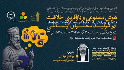  برگزاری کارگاه «هوش مصنوعی و بازآفرینی خلاقیت در تولید محتوای ارتباطی» با تدریس ابراهیم مولائی - شارا