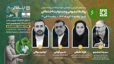  وبینار «روابط‌عمومی و مسئولیت اجتماعی» برگزار می‌شود - شارا