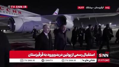  استقبال رسمی از پوتین در بدو ورود به قرقیزستان + ویدیو