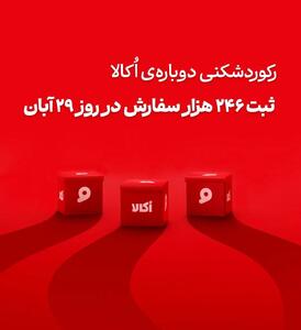  اکالا با ثبت رکوردهای تازه، رقبا را پشت ‌سر گذاشت