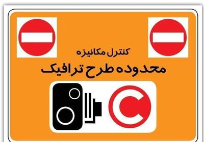  طرح زوج و فرد از درب منزل در تهران تا چه ساعتی است؟