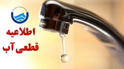  جزئیات در مورد قطع ۶ ساعته آب