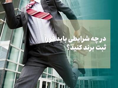  در چه شرایطی باید فوراً ثبت برند کنید؟