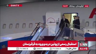  استقبال رسمی از پوتین در بدو ورود به قرقیزستان