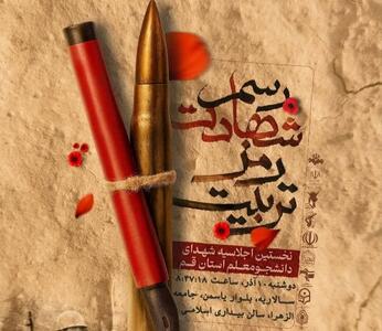  اجلاسیه شهدای دانشجو معلم قم برگزار می‌شود