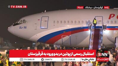  استقبال رسمی از پوتین در بدو ورود به قرقیزستان + فیلم