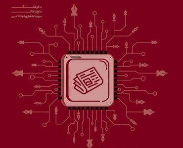  نفوذ هوش مصنوعی در تحریریه‌ها و چگونگی بهره‌مندی از آن در یک کتاب تازه؛ کتاب «تقاطع هوش مصنوعی و روزنامه‌نگاری» روانه بازار نشر شد