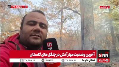  گزارش خبرنگار اعزامی SNNTV از آخرین وضعیت مهار آتش در جنگل‌های گالیکش استان گلستان