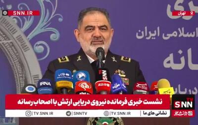  امیر دریادار ایرانی: امروز کشتی ایرانی با پرچم ایران در بنادر جهان تردد دارد