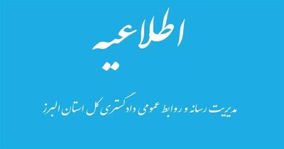  کلیه واحد‌های قضایی استان البرز در روز‌های سه شنبه و چهارشنبه ۴ و ۵ آذرماه ۱۴۰۴ دورکار شدند