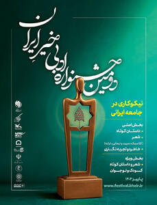  آمار آثار رسیده به دبیرخانه «جشنواره ادبی خیر ایران» اعلام شد - سوره سینما