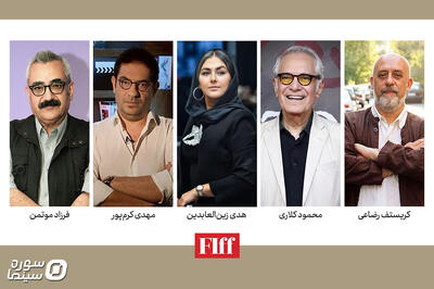  معرفی داوران ایرانی بخش‌های مختلف جشنواره جهانی فیلم فجر - سوره سینما
