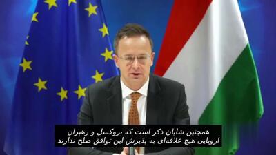  وزیر خارجه مجارستان: اروپایی‌ها بار دیگر در حال برنامه‌ریزی برای خرابکاری در توافق صلح اوکراین هستند