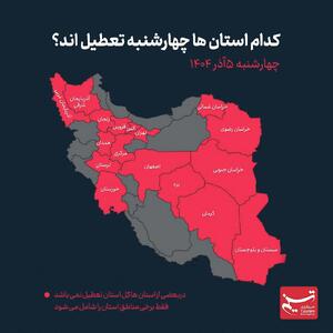  مدارس کدام ‌استان‌ها ‌چهارشنبه ‌‌تعطیل است؟