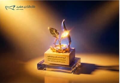  «مفید» نهاد برتر مدیریت دارایی در همایش سالانه بازار سرمایه ایران