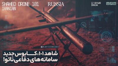  شاهد ۱۰۱، کابوس جدید سامانه‌های دفاعی ناتو