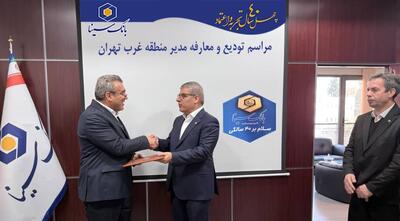 مراسم تودیع و معارفه مدیر منطقه غرب تهران بانک سینا برگزار شد