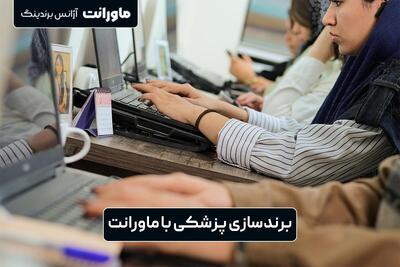 ماورانت، برترین آژانس برندسازی پزشکی در ایران در سال ۱۴۰۴
