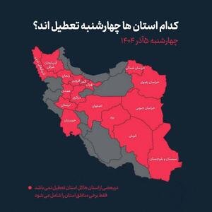  مدارس کدام ‌استان‌ها ‌چهارشنبه ‌تعطیل است؟
