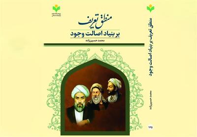  بازخوانی منطق با تکیه بر اصالت وجود - تسنیم