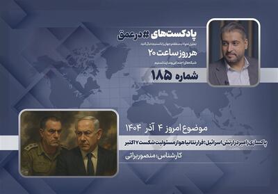  پادکست | پاکسازی زامیر در ارتش اسرائیل؛ فرار نتانیاهو از مسئولیت شکست 7 اکتبر - تسنیم