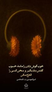  خوب گوش دادن را مانند خوب گفتن، یاد بگیر و سخن کسی را قطع مکن