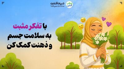  با تفکر مثبت به سلامت جسم و ذهنت کمک کن!
