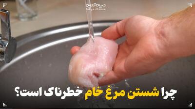  چرا شستن مرغ خام خطرناک است؟