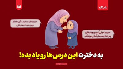  به دخترت این درس‌ها رو یاد بده!‌