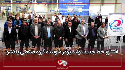  افتتاح خط جدید تولید پودر شوینده پاکشو با ظرفیت ۱۳۰ هزار تن در قزوین