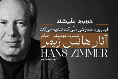  فیلم-کنسرت آثار هانس زیمر تمدید شد
