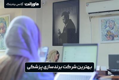  شرکت برندسازی پزشکی ماورانت؛ پیشرو در مارکتینگ پزشکی ایران