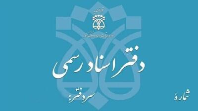  تعطیلی دفاتر اسناد رسمی تهران در ۵ آذر