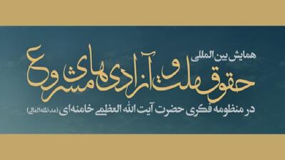 همایش «حقوق ملّت و آزادی‌های مشروع در منظومه فکری آیت‌الله خامنه‌ای»