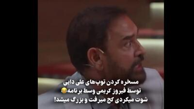  حمله تند فیروز کریمی به علی دایی در مصاحبه جدید